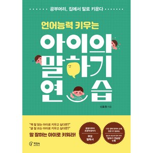 언어능력 키우는아이의 말하기 연습:공부머리 집에서 말로 키운다, 신효원, 책장속북스