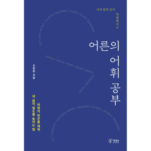 나의 말과 글이 특별해지는어른의 어휘 공부:어휘의 빈곤을 채워 내 삶의 밀도를 높이는 법, 책장속북스, 신효원