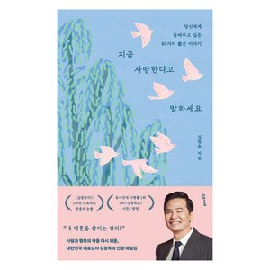 지금 사랑한다고 말하세요, 수오서재, 김창옥