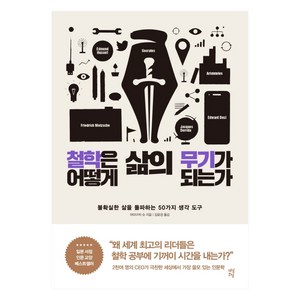 철학은 어떻게 삶의 무기가 되는가(리커버):불확실한 삶을 돌파하는 50가지 생각 도구, 다산초당, 김윤경