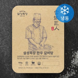 설성목장 한우 갈비탕 (냉동), 900g, 1개