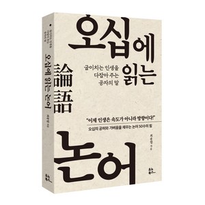 오십에 읽는 논어:굽이치는 인생을 다잡아 주는 공자의 말, 유노북스, 최종엽