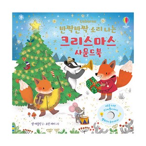 반짝반짝 소리 나는 크리스마스 사운드북, 어스본코리아