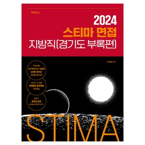 2024 스티마 면접 지방직(경기도 부록편), 박영사