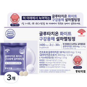 동화약품 글루타치온 화이트 구강용해 설하멜팅정 24g, 3개