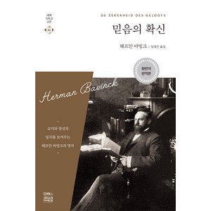 믿음의 확신:교리와 영성의 일치를 보여주는 헤르만 바빙크의 명저, CH북스(크리스천다이제스트)