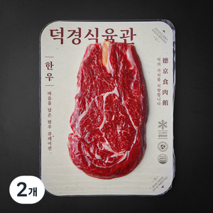 덕경식육관 한우 2등급 등심 구이용 (냉장), 200g, 2개