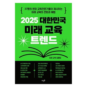 2025 대한민국 미래 교육 트렌드, 뜨인돌출판사, 미래 교육 집필팀