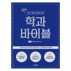 학과바이블:2022 개정 교육과정 반영, 캠퍼스멘토, 한승배김강석하희