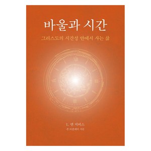 [도서출판100]바울과 시간 : 그리스도의 시간성 안에서 사는 삶, 도서출판100, L. 앤 저비스