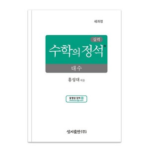 [성지출판]실력 수학의 정석 : 대수 (양장), 9791156200468, 홍성대