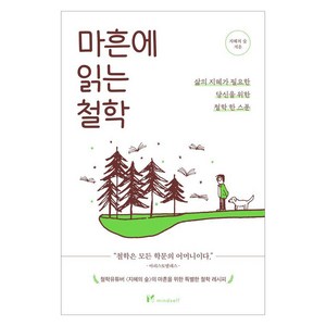 마흔에 읽는 철학, 마인드셀프, 지혜의 숲