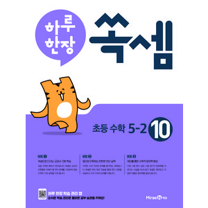 2024 하루 한장 쏙셈, 수학, 초등 5-2/10