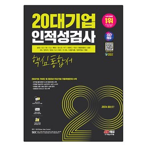 2024 20대기업 인적성검사 핵심통합서, 시대고시기획, 2024 SD에듀 20대기업 인적성검사 핵심통합서, SDC(저)