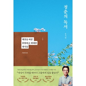 청춘의 독서(특별증보판), 유시민, 웅진지식하우스