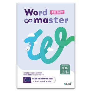 워드 마스터 Wod Maste 중등 (2024년용), 영어, 중등 고난도