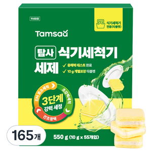 탐사 3단계 강력세정 식기세척기 세제 레몬향, 10g, 165개