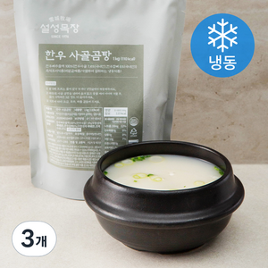 설성목장 한우 사골 곰탕 (냉동), 1kg, 3개