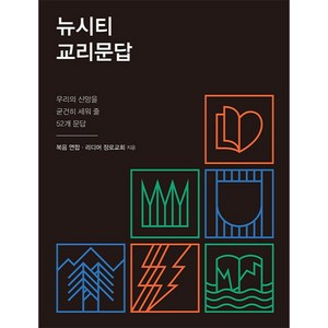 뉴시티 교리문답:우리의 신앙을 굳건히 세워 줄 52개 문답, 죠이북스