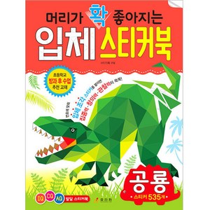 머리가 확 좋아지는 입체 스티커북 공룡, 효리원, HR기획