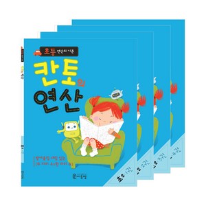 초등 연산의 기준 칸토의 연산 1~4권 세트 전 4권, 초등2학년, 씨투엠