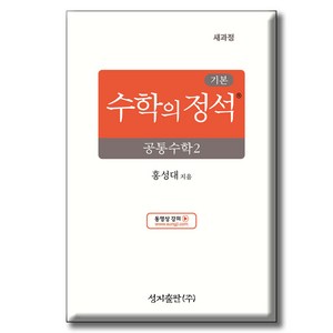 기본 수학의 정석 공통수학 2, 수학영역, 전학년