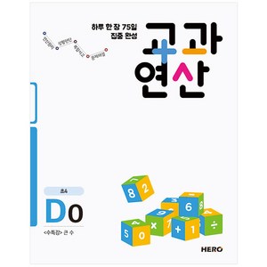 하루 한 장 75일 집중 완성 교과연산 D0(초4) : <수특강> 큰수, 히어로출판사, 초등4학년