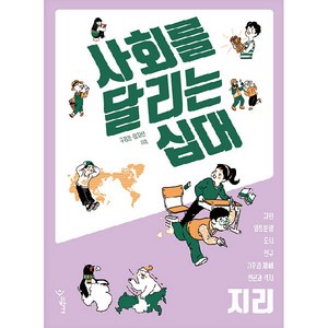 사회를 달리는 십대: 지리, 우리학교, 구정은, 이지선