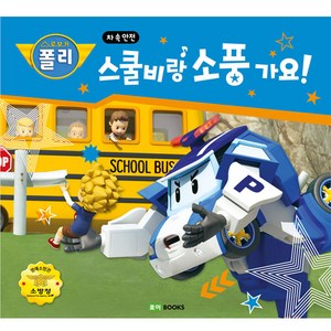 로보카폴리 차 속 안전 스쿨비랑 소풍 가요! 양장, 로이북스