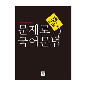 디딤돌 국어 고등 문제로 국어문법 (2024년):고등 국어문법의 모든 것!, 국어영역