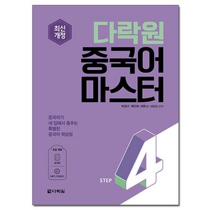 중국어 마스터 Step 4 : 최신개정, 다락원