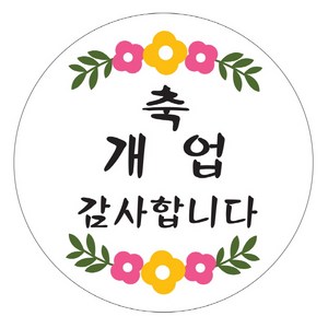 네임코코 개업 떡 스티커, 개업1, 60개