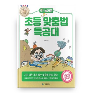 오! 놀라운 초등 맞춤법 특공대, 다다북스