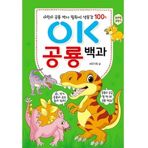 OK 공룡 백과, 효리원