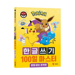 포켓몬 한글쓰기 100일 마스터 : 받침 없는 포켓몬, 예림당, 상세 설명 참조