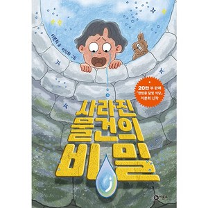 사라진 물건의 비밀 난 책읽기가 좋아, 비룡소, 이분희