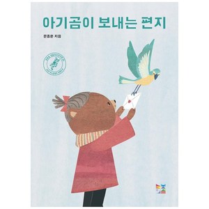 아기곰이 보내는 편지 양장본, 늘보의 섬, 문종훈