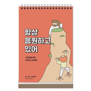 항상 응원하고 있어 : 수험생을 위한 100일 스프링북 주황, 생명의말씀사