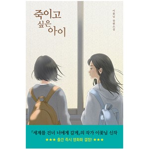 죽이고 싶은 아이:이꽃님 장편소설, 우리학교, 이꽃님