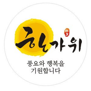 단비나인 추석 한가위 원형 스티커, B타입, 100개