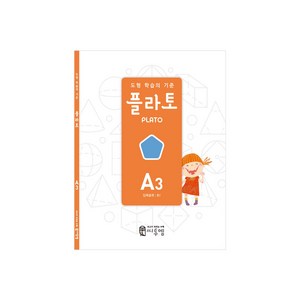 도형 학습의 기준 플라토 A3(입체설계 초등 1학년), 수학, 초등 1학년/A3