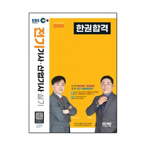 2023 EBS 전기기사 · 산업기사 실기 한권합격 개정판, 시대고시기획