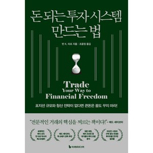 돈 되는 투자 시스템 만드는 법, 이레미디어, 반 K. 타프