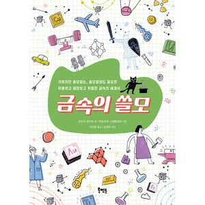 금속의 쓸모:귀하지만 쓸모없는 쓸모없어도 중요한 유용하고 재미있고 위험한 금속의 세계사, 표트르 발치트, 북멘토