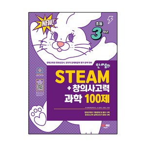 안쌤의 STEAM + 창의사고력 과학 100제, 시대교육, 초등3학년