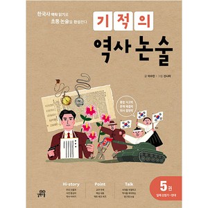 기적의 역사 논술 5, 길벗스쿨