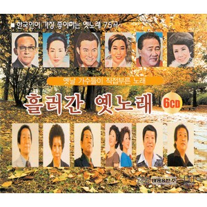 흘러간 옛노래, 6CD