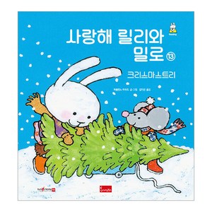 사랑해 릴리와 밀로 13: 크리스마스트리(세이펜 호환), 봄이아트북스, 파울린느 아우드