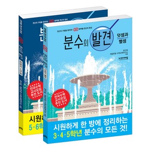 분수의 발견 덧셈과 뺄셈 + 곱셈과 나눗셈 세트 전2권, 비아에듀