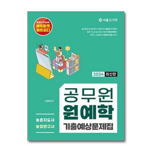 2024 공무원 원예학 : 기출예상문제집, 서울고시각(SG P&E)